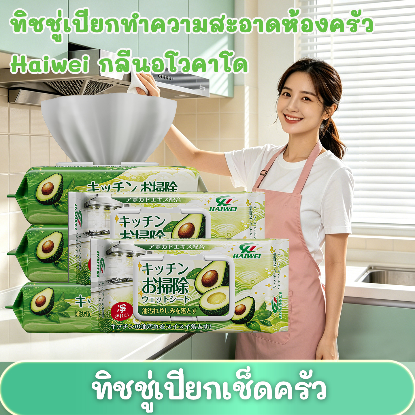 (ซื้อ 5 แถม 1) ผ้าเช็ดทำความสะอาดอะโวคาโด Haiwei ผ้าเช็ดครัว ผ้าเช็ดทำความสะอาดใช้แล้วทิ้ง ขนาด 225×145 มม. จำนวน 80 แผ่นต่อแพ็ค กลิ่นเลมอน ขจัดคราบน้ำมันและคราบสกปรก ได้รับการรับร